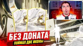 БЕЗ ДОНАТА #15 В EA FC 24 | ПОЙМАЛ ДВЕ ИКОНЫ В СТАРТОВЫЙ СОСТАВ