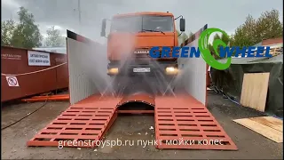 Автоматическая пункт мойки колес мойка колес greenstroyspb.ru