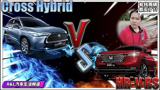 Toyota Corolla Cross Hybrid 2022 VS Honda HR-V RS 2022 |  两大热门 B-Segment 油电混合 SUV 有什么差异 !?