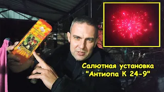 Салютная установка "Антиопа К 24-9"