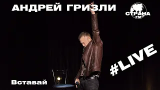 Андрей Гризли - Вставай (Страна FM LIVE)