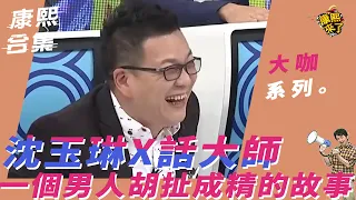 【大咖系列】沈玉琳X話大師　一個男人胡扯成精的故事！