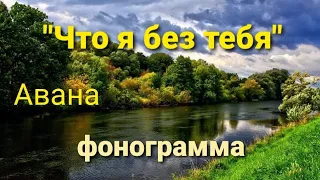 Что я без тебя- Авана/ караоке, минус| Chto ya bez tebya- karaoke