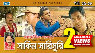 Shakin Sharishuri | Epi 16-18 | Mosharraf Karim | Chanchal | Aa Kha Mo Hasan | Bangla Comedy Natok