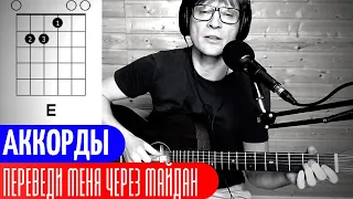 ПЕРЕВЕДИ МЕНЯ ЧЕРЕЗ МАЙДАН - НИКИТИН аккорды 🎸 кавер табы как играть на гитаре | pro-gitaru.ru