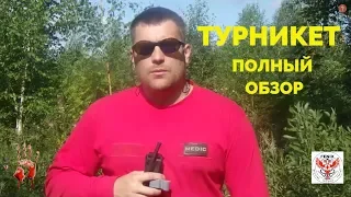 ТУРНИКЕТ - ПОЛНЫЙ ОБЗОР!