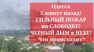 Одесса 5 минут назад! СИЛЬНЫЙ ПОЖАР на СЛОБОДКЕ! ЧЕРНЫЙ ДЫМ в НЕБЕ! Что происходит?