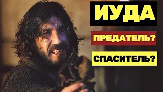 ИУДА ИСКАРИОТСКИЙ: ПРЕДАТЕЛЬ ИЛИ СПАСИТЕЛЬ? | СТРАСТИ ХРИСТОВЫ