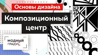 Композиционный центр. Какие бывают виды, свойства и приемы композиции? Лекция. Основы дизайна.