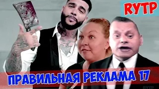 ПРАВИЛЬНАЯ РЕКЛАМА 17 RYTP / ПУП / РИТП