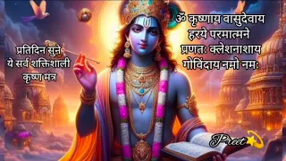 108ॐ कृष्णाय वासुदेवाय हरये परमात्मने| क्लेशनाशी | Powerful Krishna Mantra | Inner Peace| #krishna