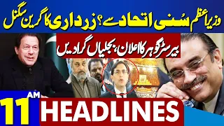 Dunya News Headlines 11 AM | CM Maryam Nawaz in Action | Gohar Khan Big Surprise | 27 FEB 2024
