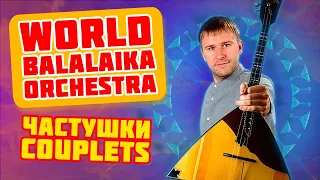 Ditties on balalaikas around the world. Internet balalaika ensemble. Balalaika lessons