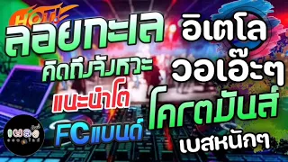 มาใหม่‼️โครตมัน เบสหนักๆ🔥แนะนำตัว+ วอเอ๊ะ​ๆ​+ลอยทะเล+คิดถึงจังหวะ วงFCแบนด์​