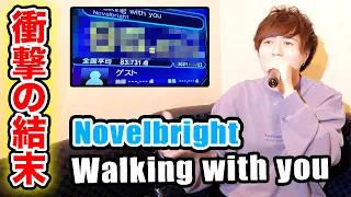 超難関曲でも本人ならカラオケ採点95点以上出せる説【Walking with you/Novelbright】