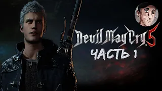 Возвращение блудного демона в Devil May Cry 5 #1