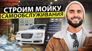 БИЗНЕС ИДЕЯ 2024: Автомойки самообслуживания под ключ | Разбор мойки на 10 постов