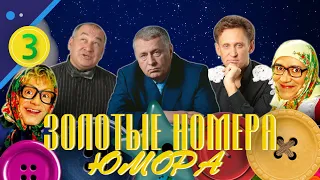 ЗОЛОТЫЕ НОМЕРА Юмора #3 😀 СБОРНИК СМЕХА и ЮМОРА | Юмористический концерт | Включаем 2023