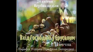 Квітень 28 Вербна Неділя. Вхід Господній у Єрусалим Парафія Успіння Пресвятої Богородиці с Пісочна