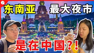 【中国旅游EP25】 东南亚最大夜市不是在泰国？在中国？值得来不？