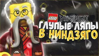 САМЫЕ ГЛУПЫЕ КИНОЛЯПЫ В МУЛЬТСЕРИАЛЕ LEGO NINJAGO