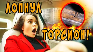 Ситроен DS4 лопнул торсион в задней балке: сломался и прогнил!