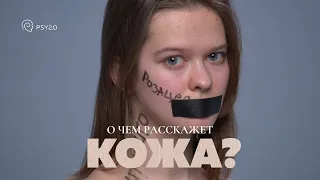 «О ЧЕМ РАССКАЖЕТ КОЖА?» | ТИЗЕР