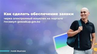 Как сделать обеспечение заявки через электронный кошелек на портале госзакуп goszakup.gov.kz