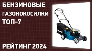 ТОП—7. Лучшие бензиновые газонокосилки. Рейтинг 2024 года!