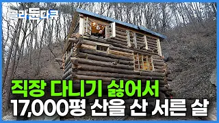 회사 다니기 싫어서 직장 생활 끝냈다! 서른 살 이제부터 내 인생 살겠다며 17,000평 거대한 산을 사버렸다는 남자의 인생 2막 스토리┃건축탐구 집┃#골라듄다큐