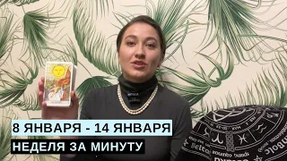 8 ЯНВАРЯ - 14 ЯНВАРЯ • НЕДЕЛЯ за МИНУТУ • Таро Прогноз на Неделю • Diva V.S