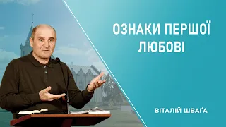 Ознаки першої любові - Віталій Швага