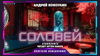 Андрей Кокоулин - Соловей (аудиокнига)