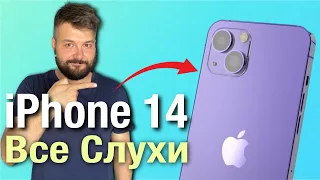 iPhone 14 Собрал ВСЕ СЛУХИ