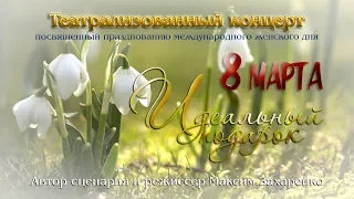 #8марта #тавда Театрализованный концерт Идеальный подарок