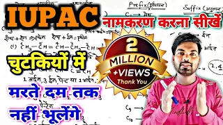 IUPAC नामकरण कैसे करें | How to find out iupac name | iupac namkaran kaise karte hai | By Monu sir