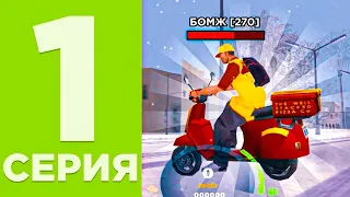 ПУТЬ БОМЖА на ONLINE RP #1 ПЕРВЫЕ ДЕНЬГИ - GTA SAMP ОНЛАЙН РП