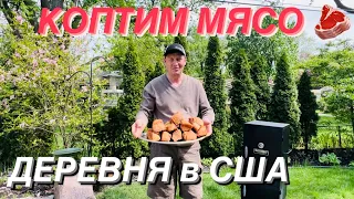 КОПЧЕНИЕ МЯСА в Американской Деревне 🏡