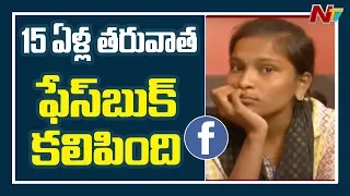 Facebook Effect: Girl Meets Her Parents After 15 Years in Vijayawada | NTV