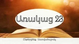 Աստվածաշունչ,Առակաց 23