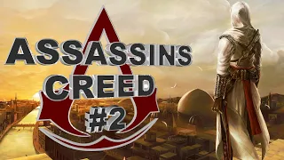 Assassins Creed - 2 - Прыжок веры