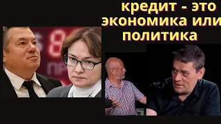 Кредит - это Экономика или Политика?  Этика в основе Экономики.