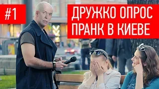 ПАРОДИЯ. СЕРГЕЙ ДРУЖКО. ОПРОС ПРАНК. РЕАКЦИЯ. FLASH POSITIVE PRANKS