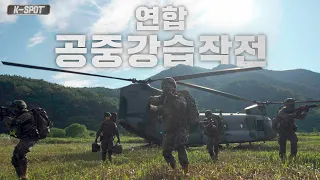 [K-SPOT] 적의 심장을 파고든다!🤺 연합 공중강습작전 ✈| 대한민국 국방부