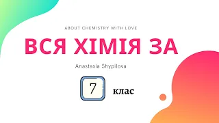 Хімія 7-го класу за 20 хв