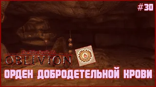 TES IV: Oblivion на 100% №30: Орден добродетельной крови (Подробное прохождение).