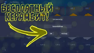 ШОК!СЛИВАЮ НОВЫЕ ПРОМОКОДЫ!НОВЫЕ ПРОМОКОДЫ|ОБНОВЛЕНИЕ 6.6.0.