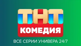 ТНТ Comedy | Старая общага 24/7