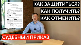 Судебный приказ. Как защититься, узнать, получить, отменить и вернуть деньги?