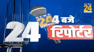 4 बजे 24 Reporter | Hindi News | Latest News | Top News | Today's News | News24